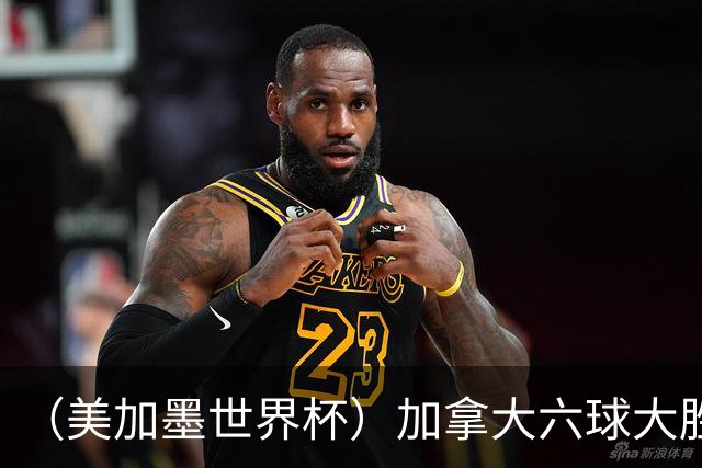 （美加墨世界杯）加拿大六球大胜卡塔尔 韩国失误送墨西哥出线