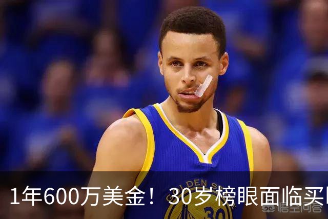1年600万美金！30岁榜眼面临买断，别怪NBA对你无情