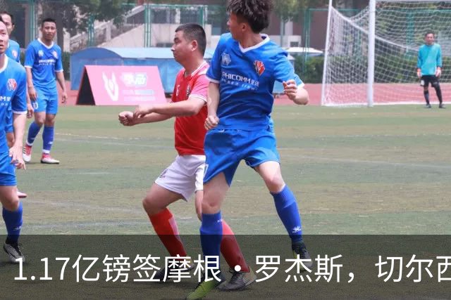 1.17亿镑签摩根·罗杰斯，切尔西凭啥让阿森纳出局？阿隆索一电话成关键