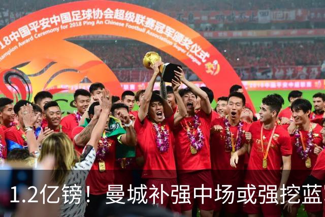 1.2亿镑！曼城补强中场或强挖蓝军真核 两个恩佐有望会师伊蒂哈德