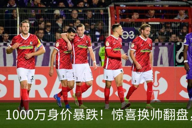 1000万身价暴跌！惊喜换帅翻盘，利物浦边卫重生悬念拉满