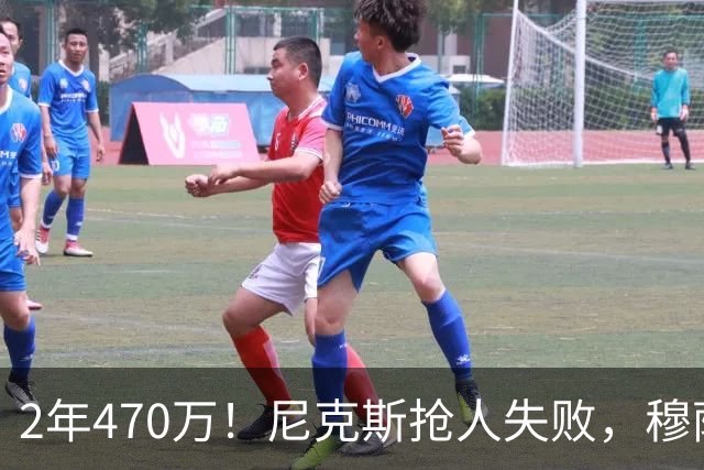 2年470万！尼克斯抢人失败，穆萨西塞真的这么香？