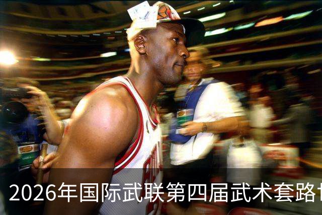 2026年国际武联第四届武术套路世界杯海口收官 中国队8金居首
