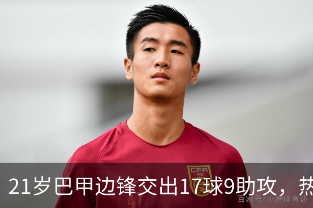 21岁巴甲边锋交出17球9助攻，热刺正考虑今夏出手