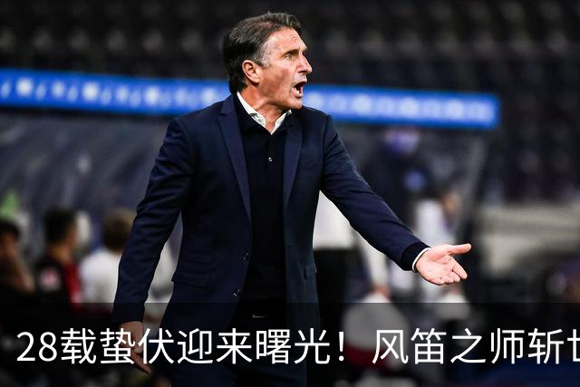 28载蛰伏迎来曙光！风笛之师斩世界杯首胜 有望创造历史