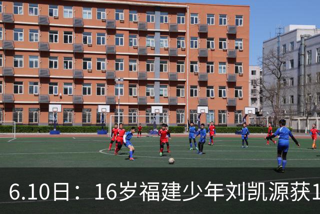 6.10日：16岁福建少年刘凯源获160万欧元违约金保障，西甲俱乐部长约锁定未来潜力