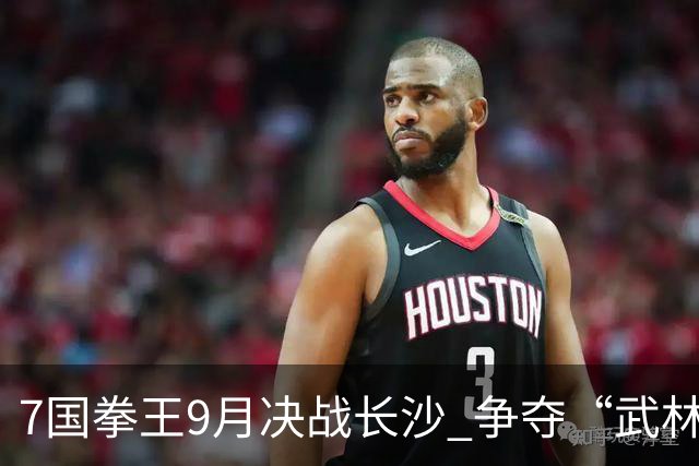 7国拳王9月决战长沙 争夺“武林霸主”