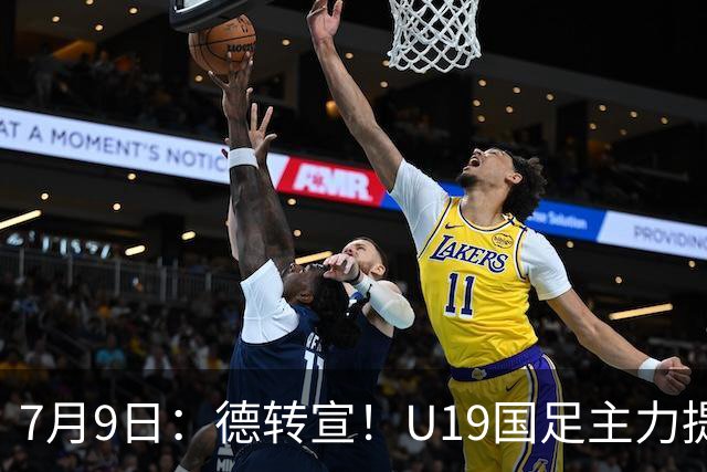 7月9日：德转宣！U19国足主力提前转会到青岛西海岸，曾出战过青年欧冠