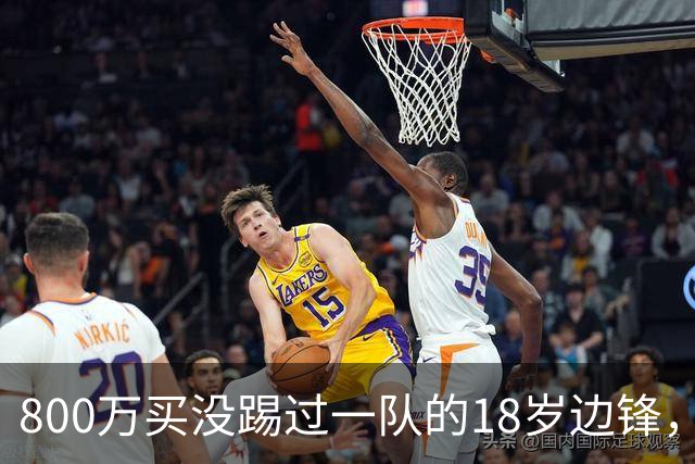 800万买没踢过一队的18岁边锋，曼联这笔账怎么算的？