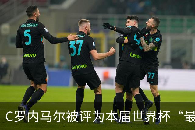C罗内马尔被评为本届世界杯“最令人失望球员”