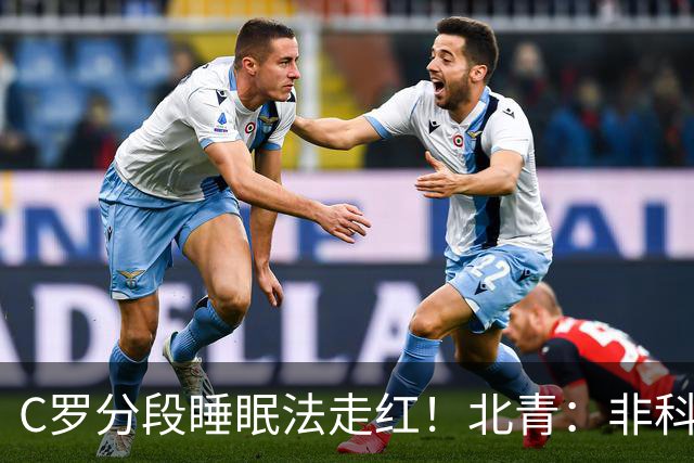 C罗分段睡眠法走红！北青：非科学养生之道，普通人切勿跟风模仿