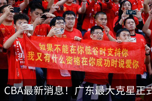 CBA最新消息！广东最大克星正式离队，杜锋夺冠有戏了！