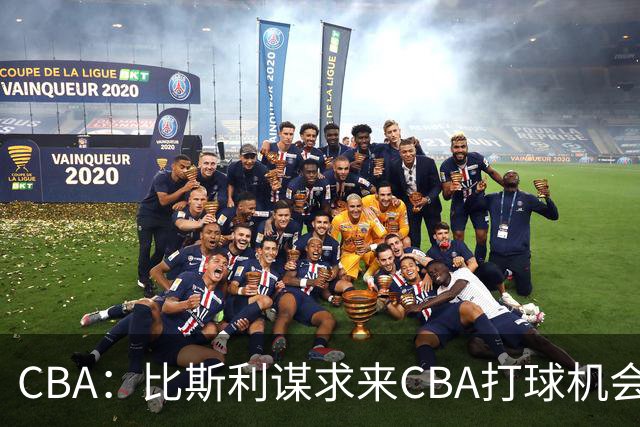 CBA：比斯利谋求来CBA打球机会，深圳男篮官宣主教练，广东男篮小外援最新消息，杨瀚森月中回归中国男篮