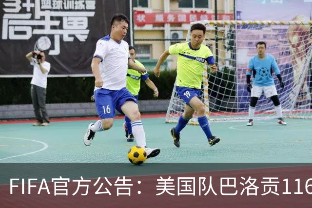 FIFA官方公告：美国队巴洛贡1/16决赛染红可战1/8决赛