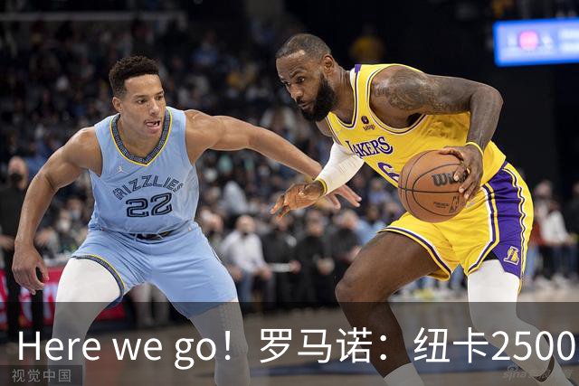 Here we go！罗马诺：纽卡2500万镑签霍尔尼切克