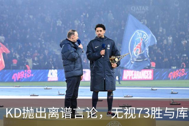 KD抛出离谱言论，无视73胜与库里全票 MVP，十年心结终究难以释怀