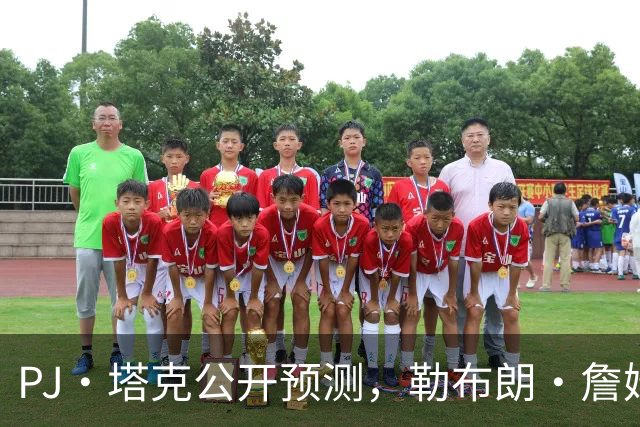 PJ·塔克公开预测，勒布朗·詹姆斯和安东尼·戴维斯将加盟勇士队