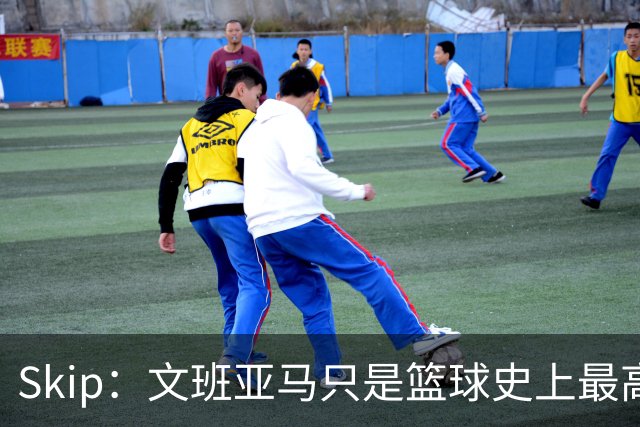 Skip：文班亚马只是篮球史上最高的得分后卫 他像失明了一样传球